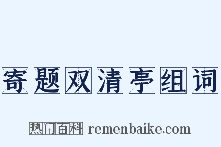 寄题双清亭组词是什么意思的图片